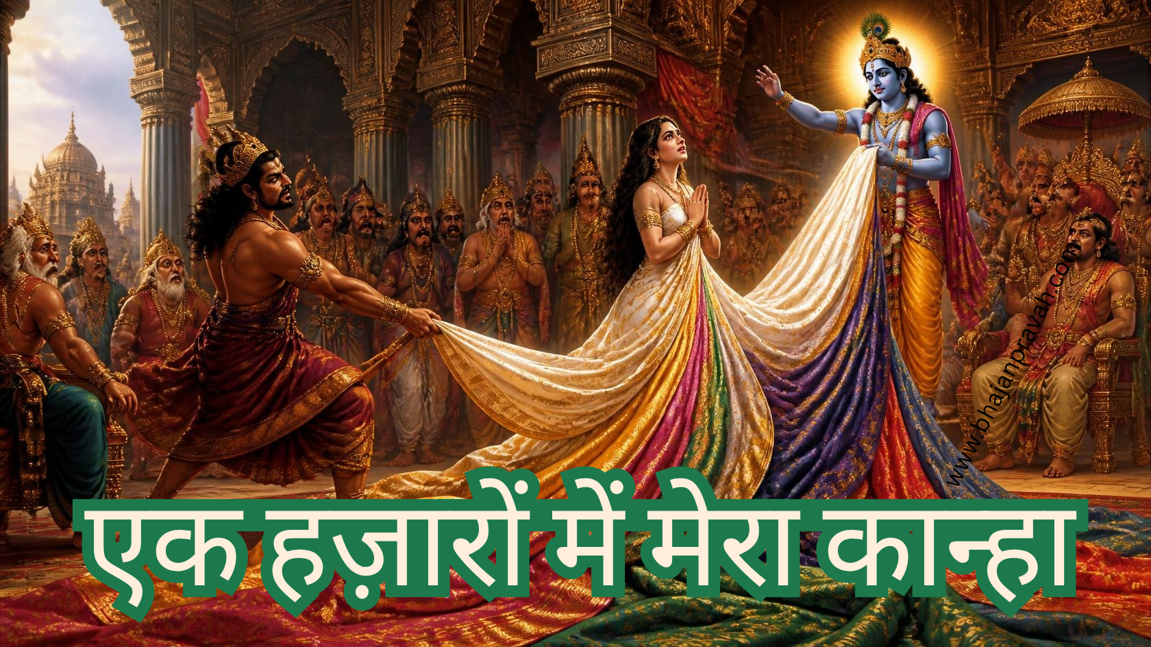 एक हज़ारों में मेरा कान्हा