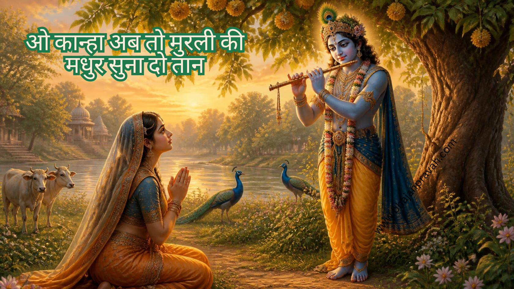 ओ कान्हा अब तो मुरली की मधुर सुना दो तान