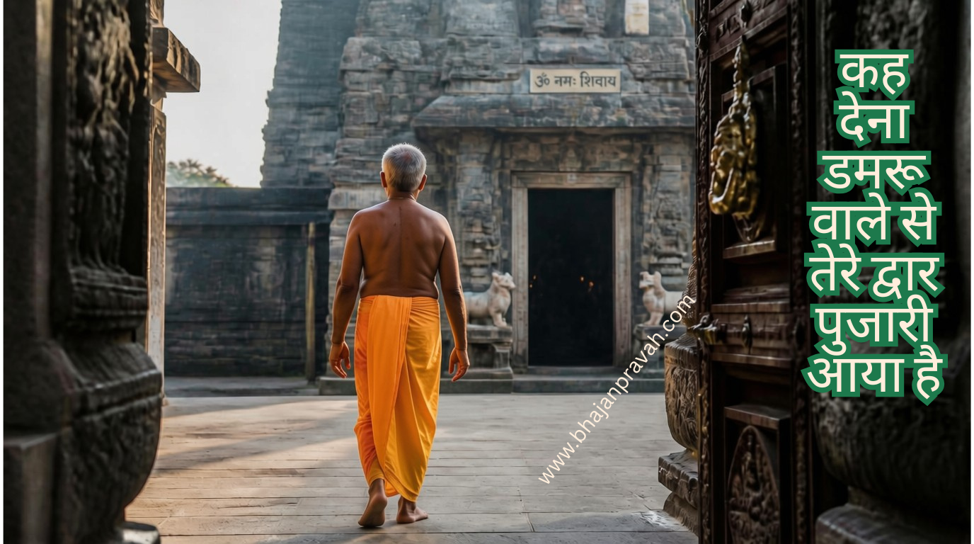 कह देना डमरू वाले से तेरे द्वार पुजारी आया है