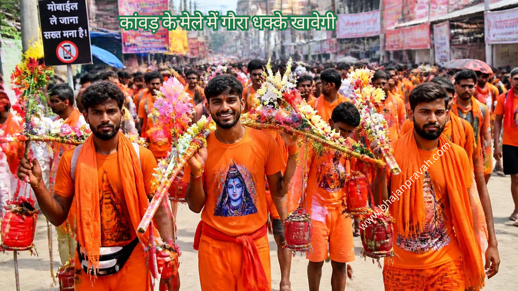 कांवड़ के मेले में गौरा धक्के खावेगी