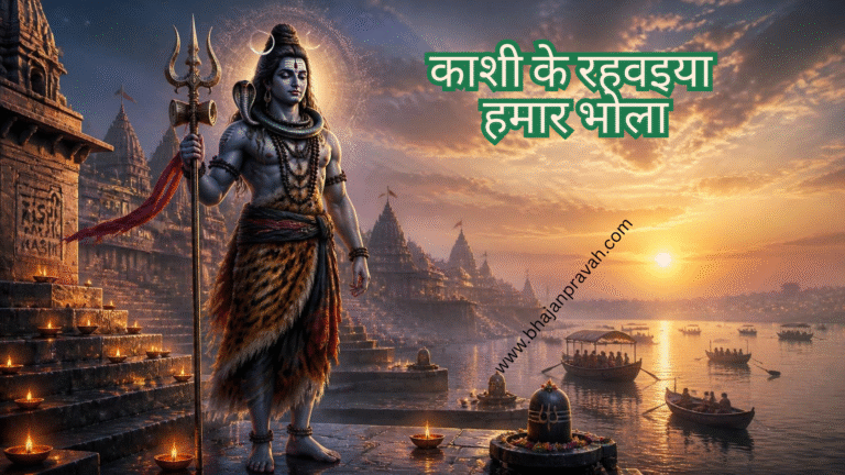 काशी के रहवइया हमार भोला
