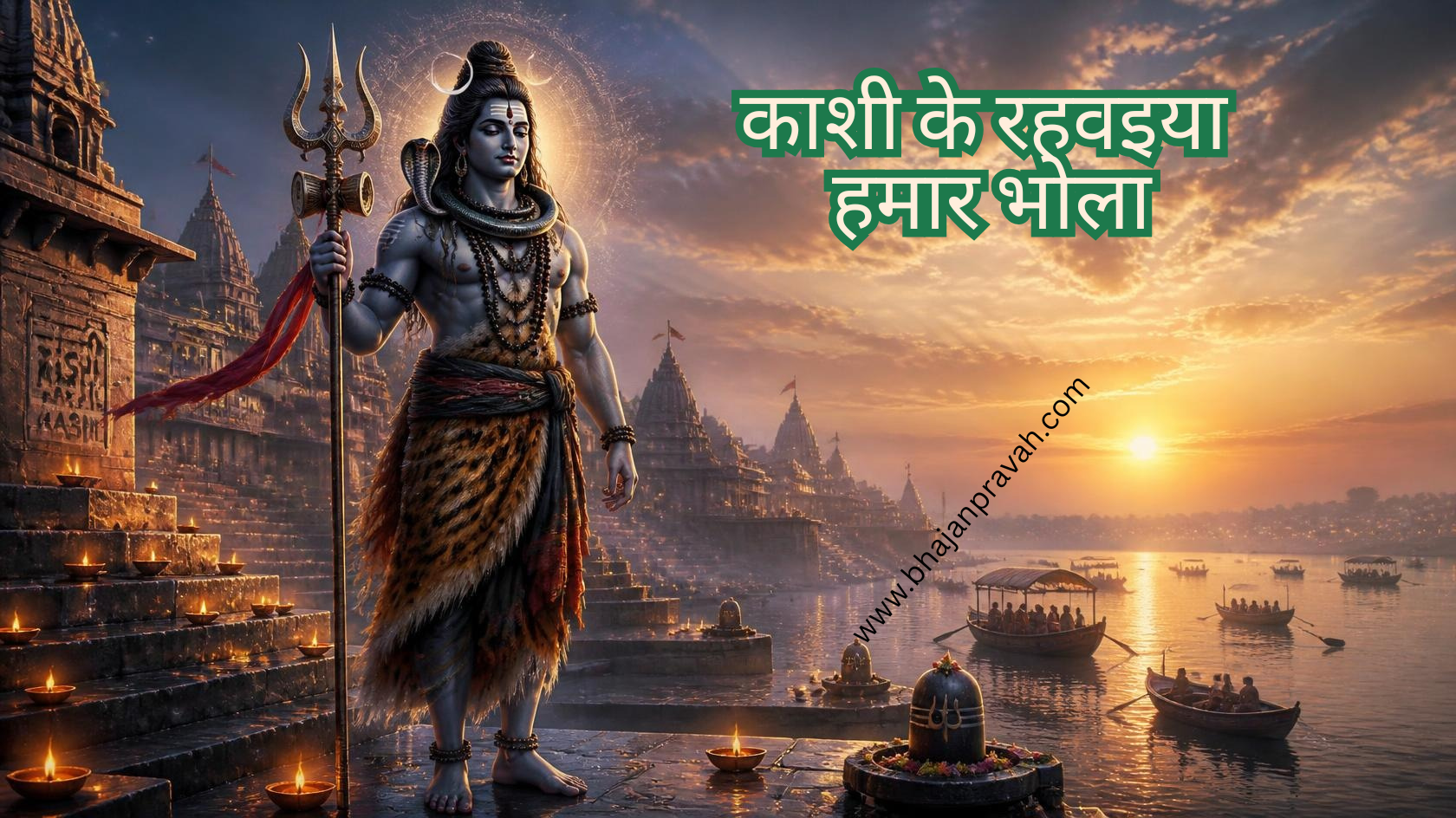 काशी के रहवइया हमार भोला