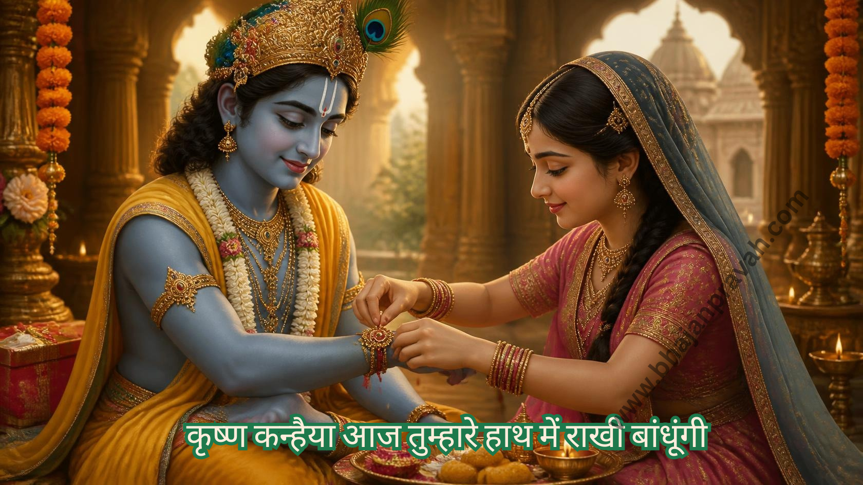 कृष्ण कन्हैया आज तुम्हारे हाथ में राखी बांधूंगी