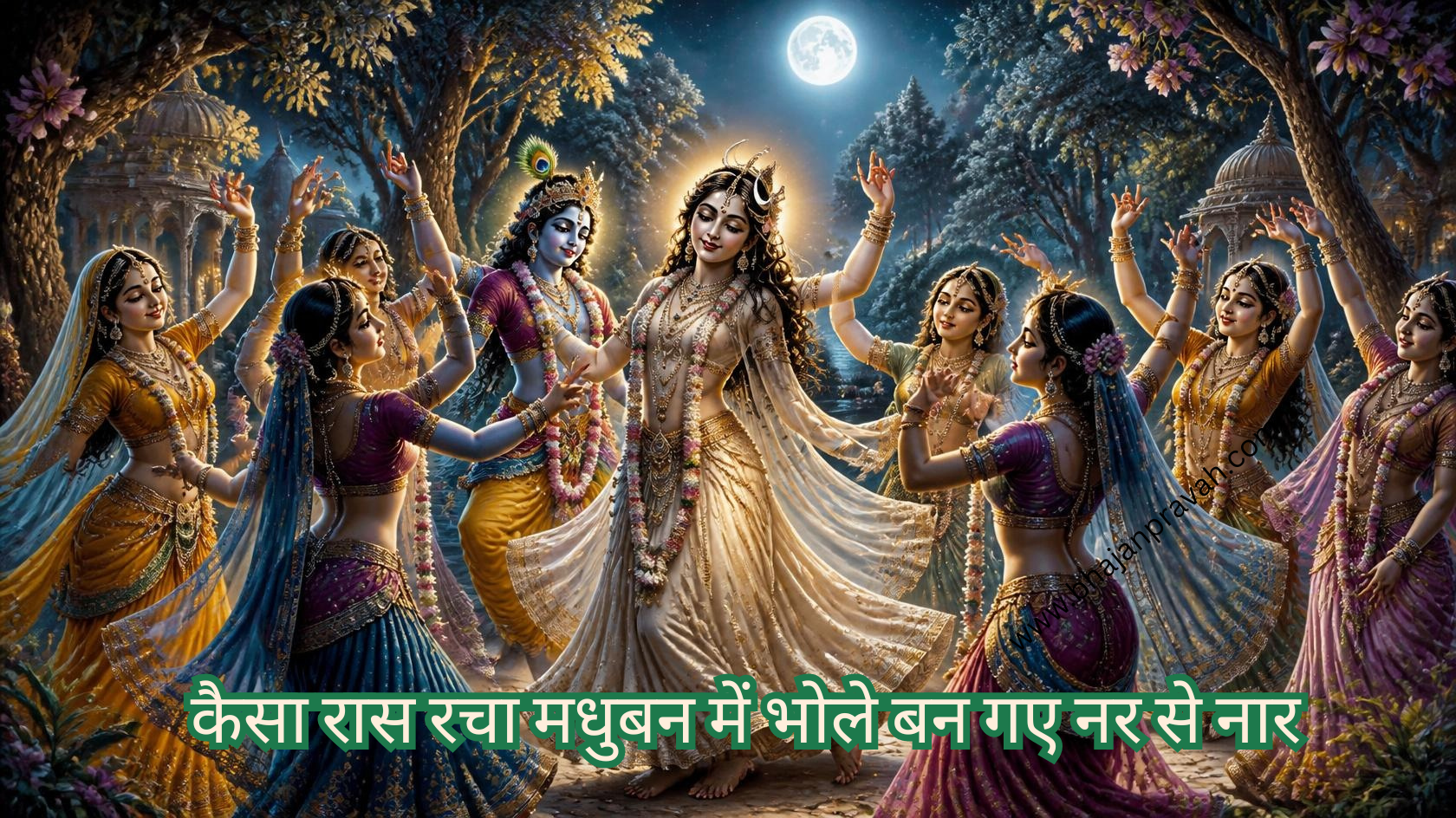कैसा रास रचा मधुबन में भोले बन गए नर से नार