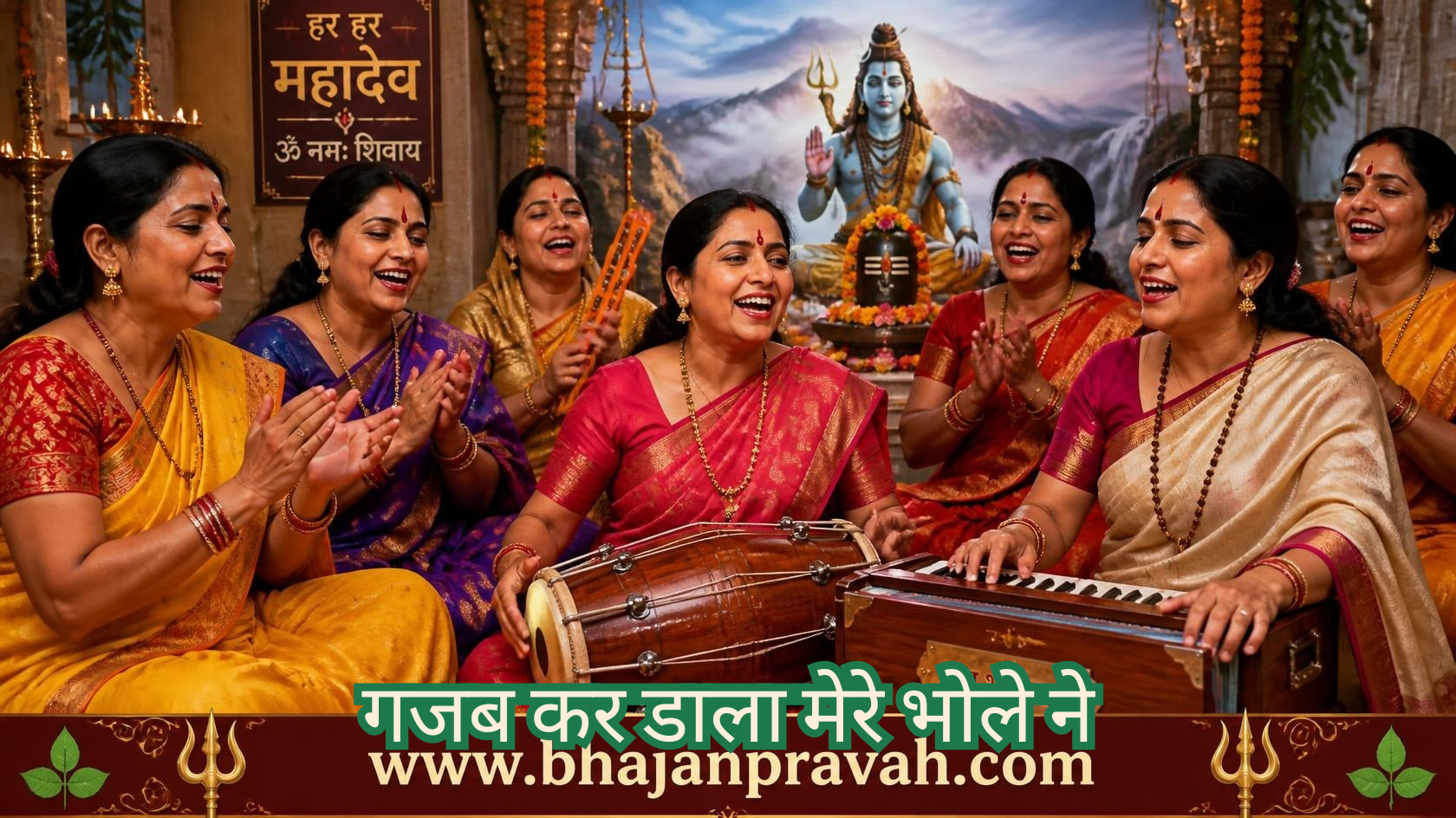 गजब कर डाला मेरे भोले ने