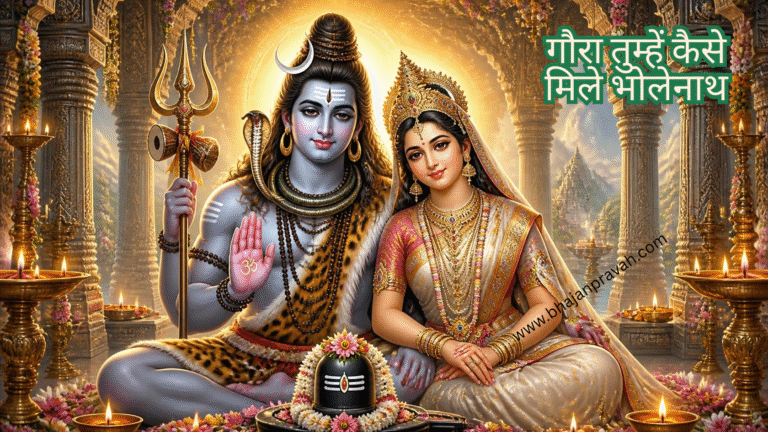 गौरा तुम्हें कैसे मिले भोलेनाथ