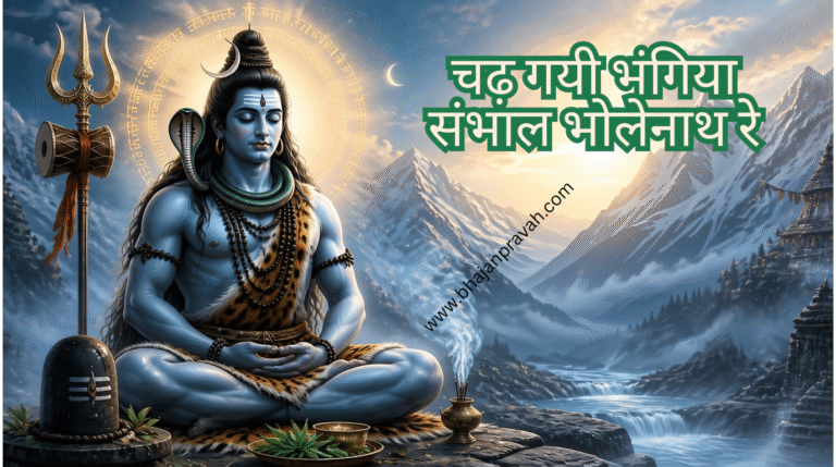 चढ़ गयी भंगिया संभाल भोलेनाथ रे
