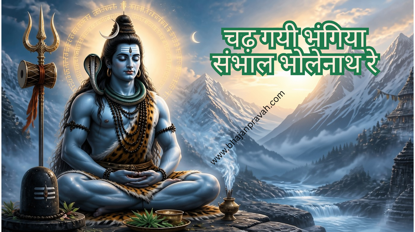चढ़ गयी भंगिया संभाल भोलेनाथ रे