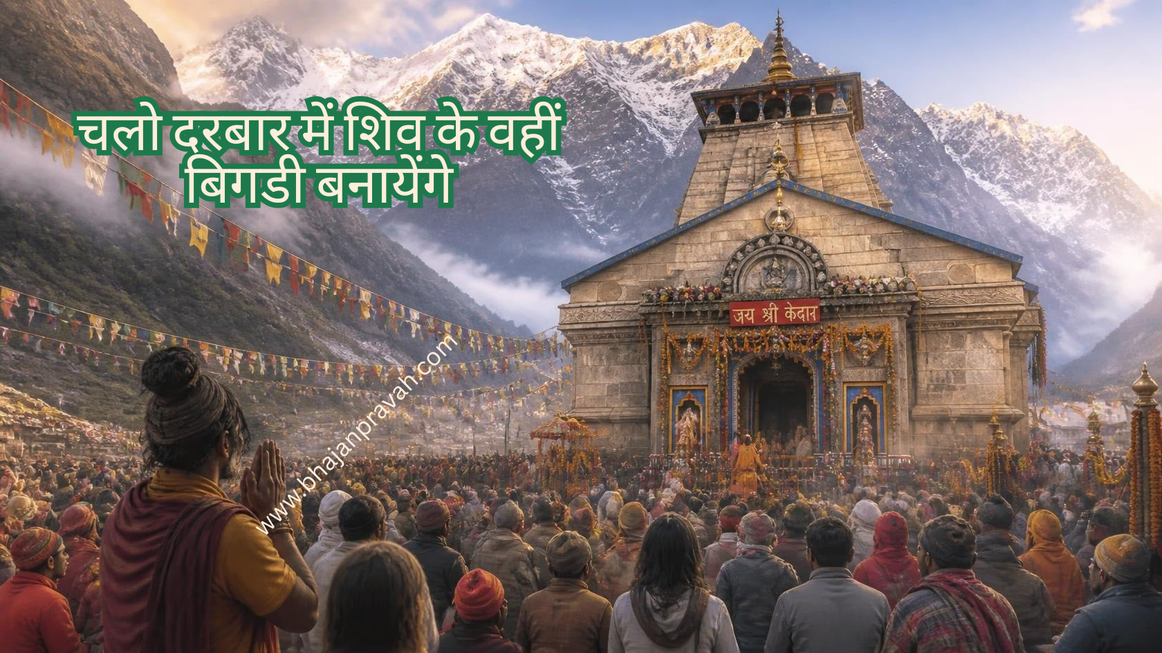 चलो दरबार में शिव के वहीं बिगडी बनायेंगे