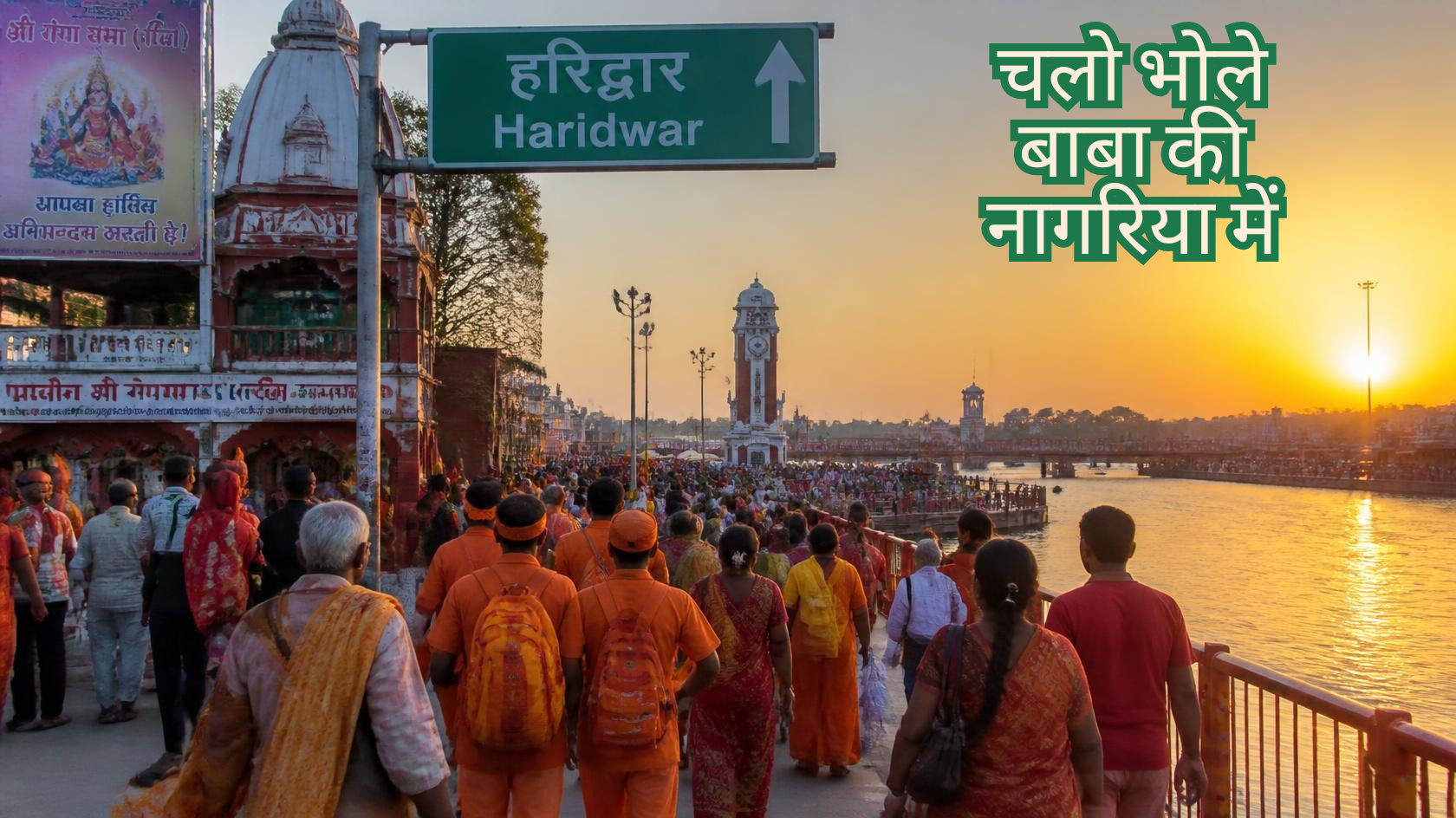 चलो भोले बाबा की नागरिया में