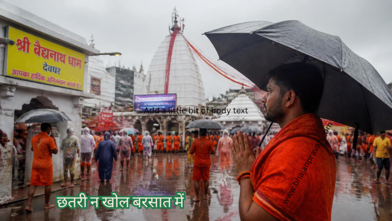 छतरी न खोल बरसात में