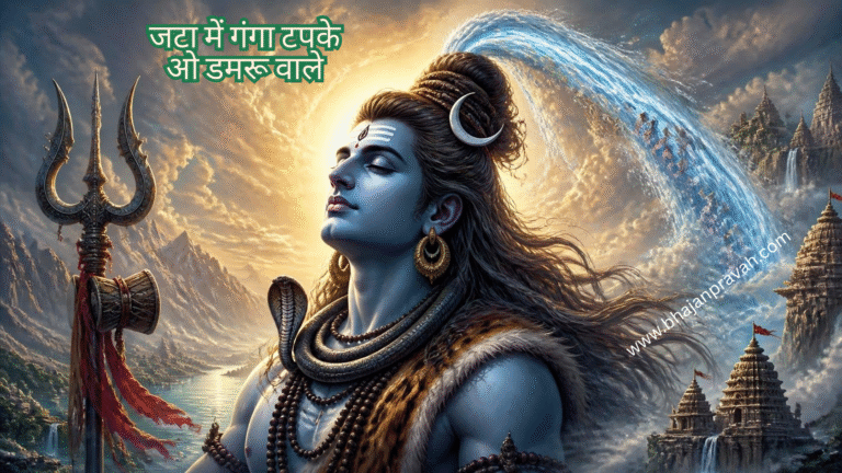 जटा में गंगा टपके ओ डमरू वाले