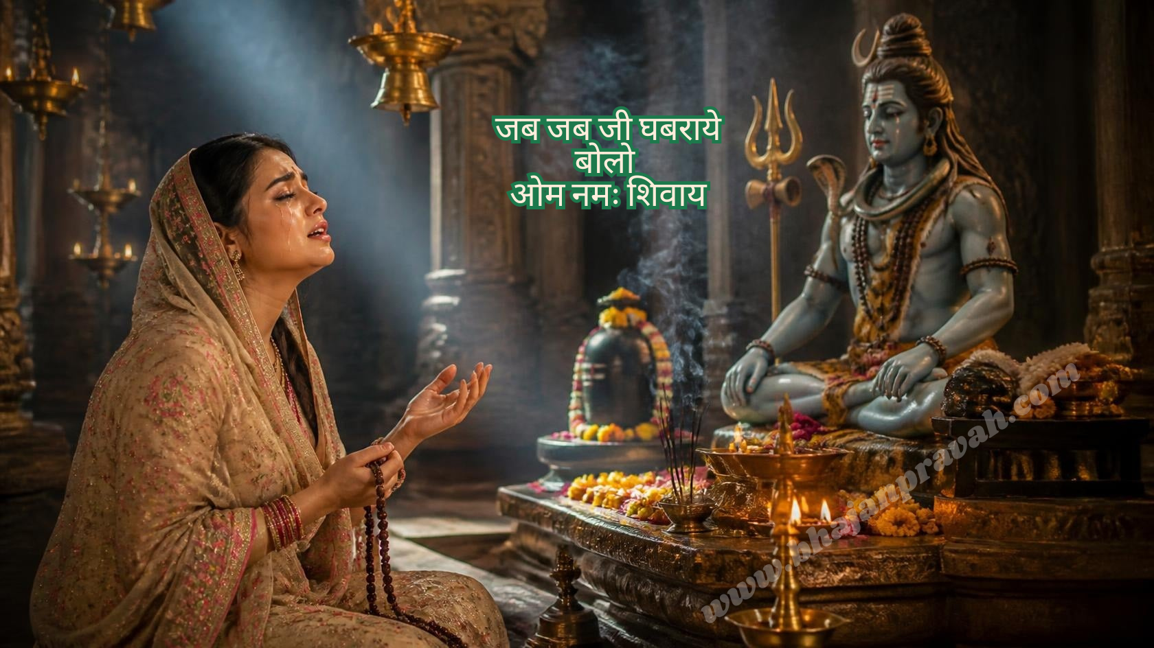 जब जब जी घबराये बोलो ओम नमः शिवाय
