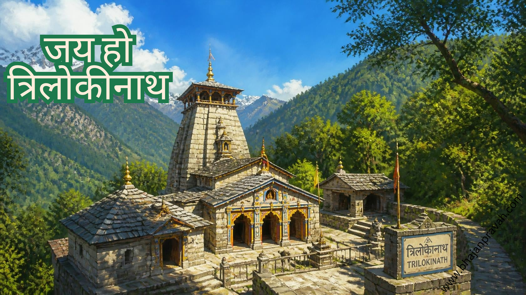 जय हो त्रिलोकीनाथ