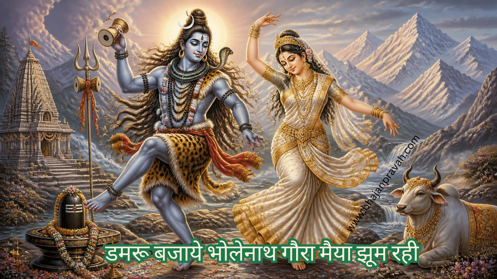 डमरू बजाये भोलेनाथ गौरा मैया झूम रही