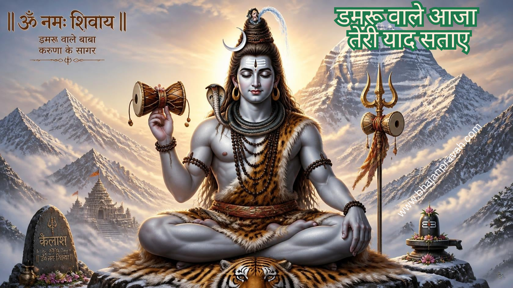 डमरू वाले आजा तेरी याद सताए