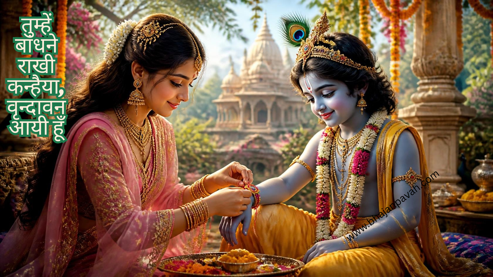 तुम्हें बांधने राखी कन्हैया, वृन्दावन आयी हूँ