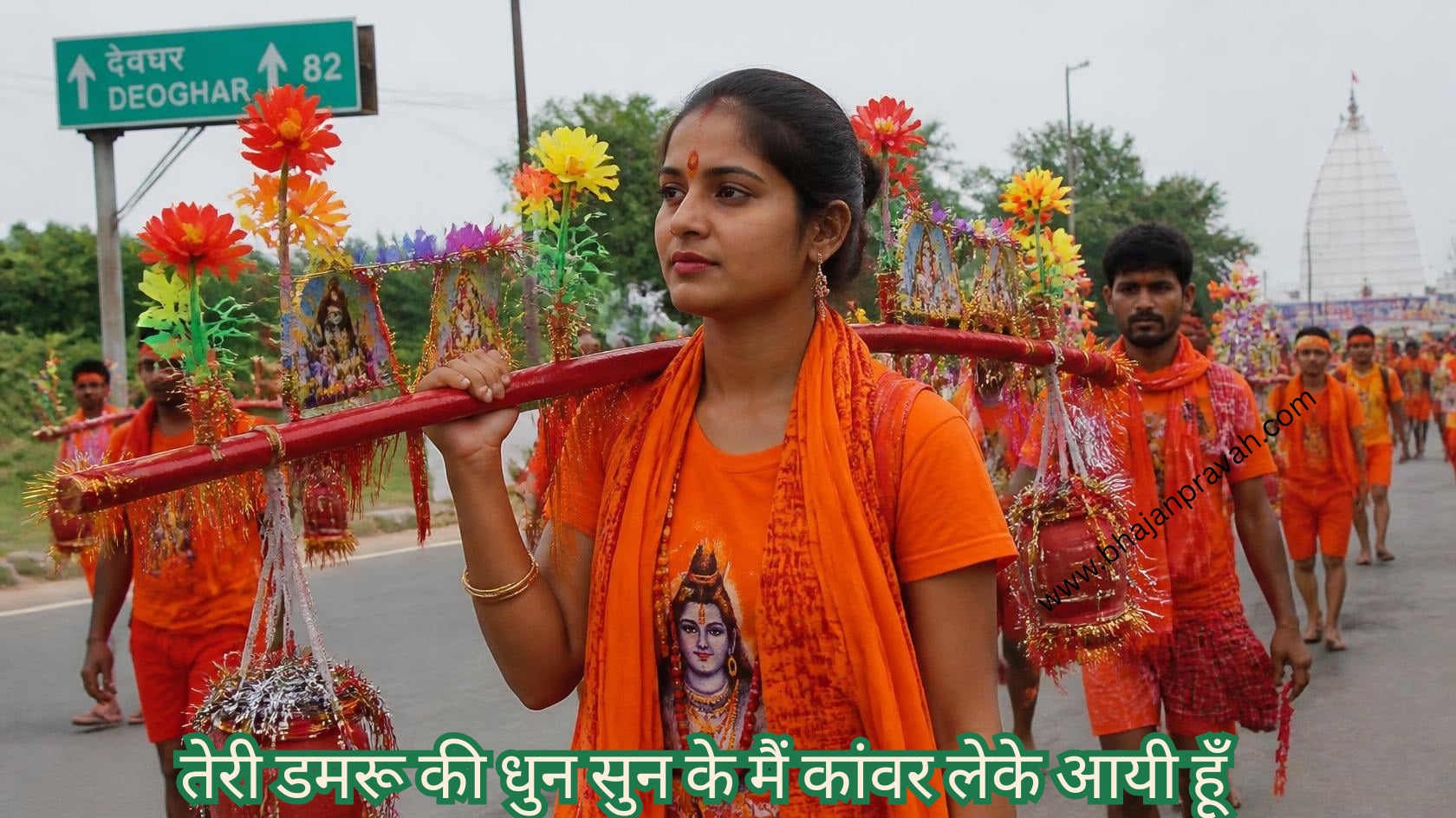 तेरी डमरू की धुन सुन के मैं कांवर लेके आयी हूँ