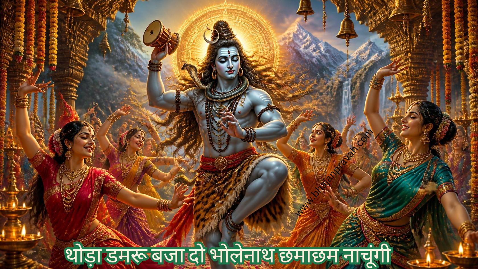 थोड़ा डमरू बजा दो भोलेनाथ छमाछम नाचूंगी