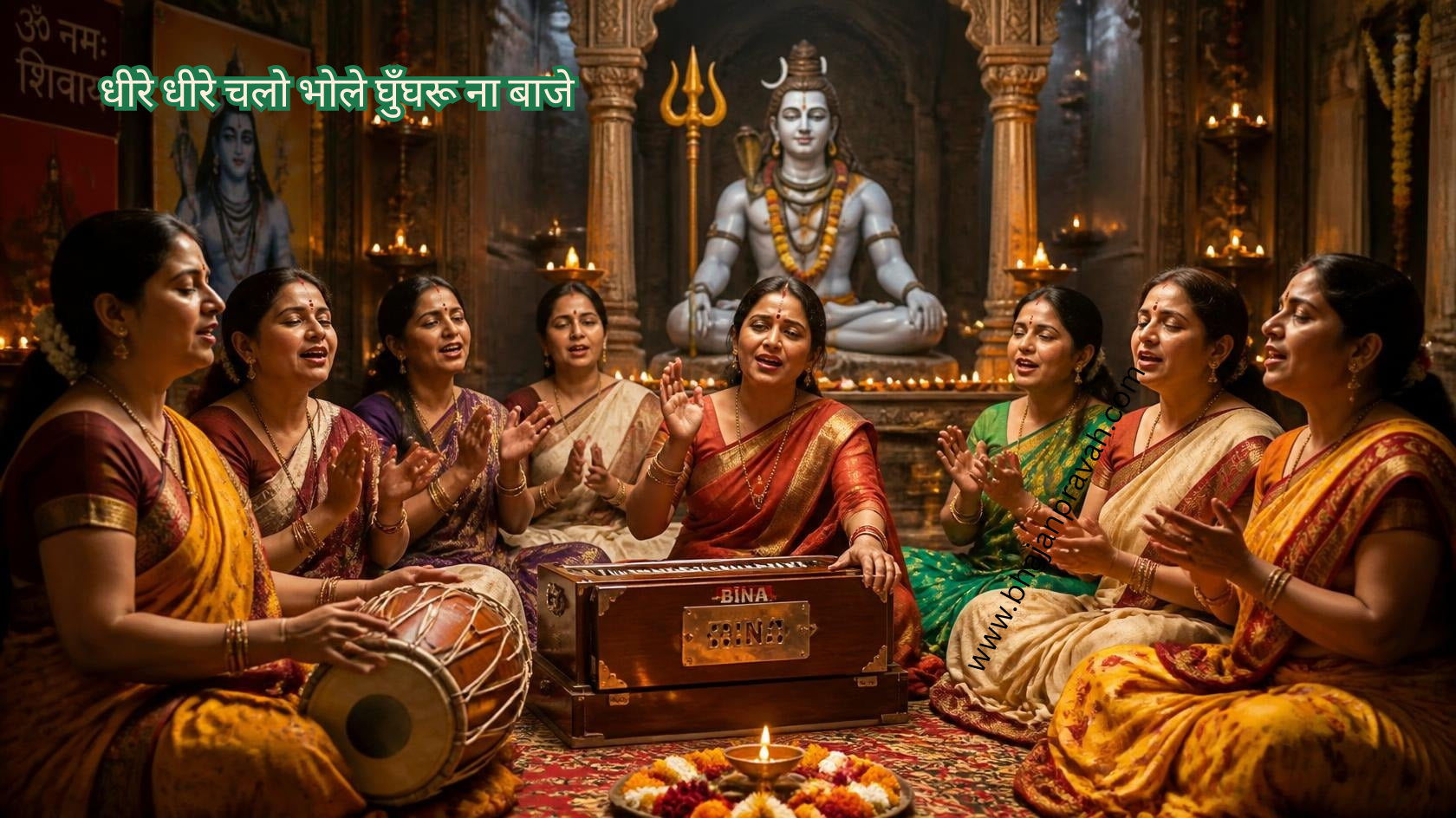 धीरे धीरे चलो भोले घुँघरू ना बाजे