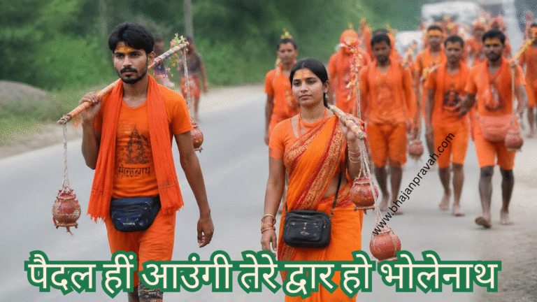 पैदल हीं आउंगी तेरे द्वार हो भोलेनाथ