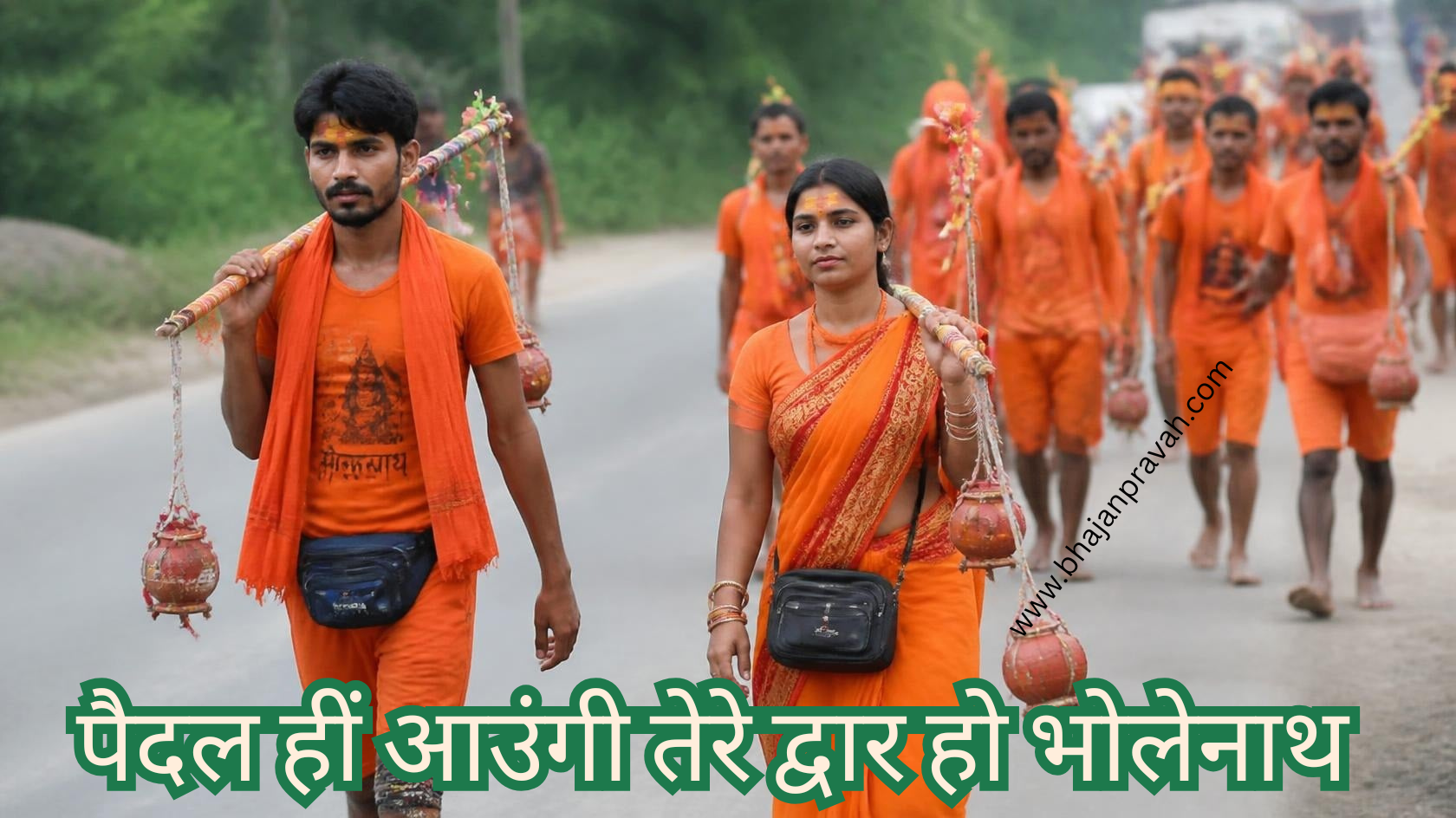 पैदल हीं आउंगी तेरे द्वार हो भोलेनाथ