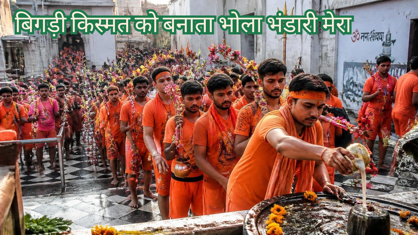 बिगड़ी किस्मत को बनाता भोला भंडारी मेरा