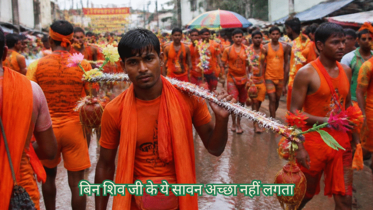 बिन शिव जी के ये सावन अच्छा नहीं लगता,