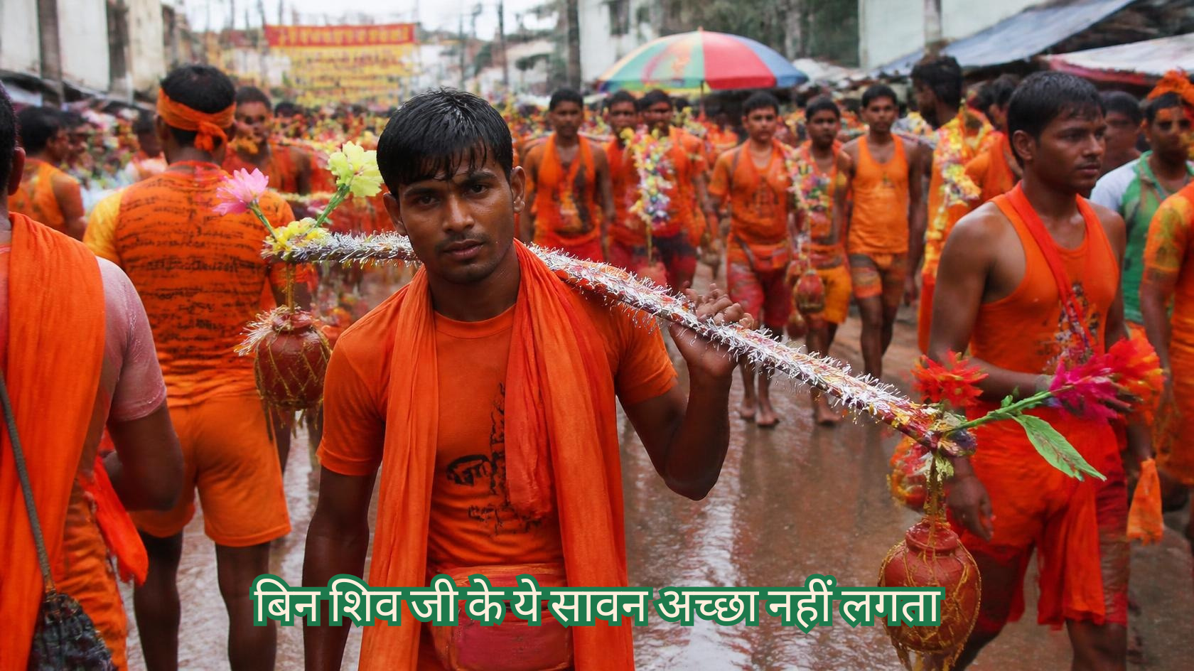 बिन शिव जी के ये सावन अच्छा नहीं लगता,