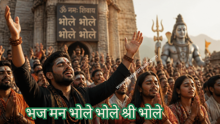 भज मन भोले भोले श्री भोले