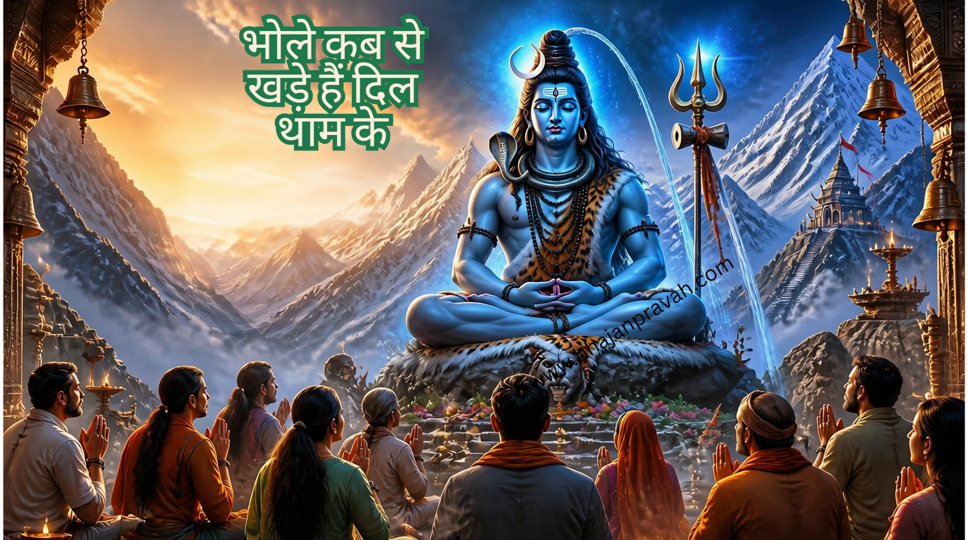 भोले कब से खड़े हैं दिल थाम के