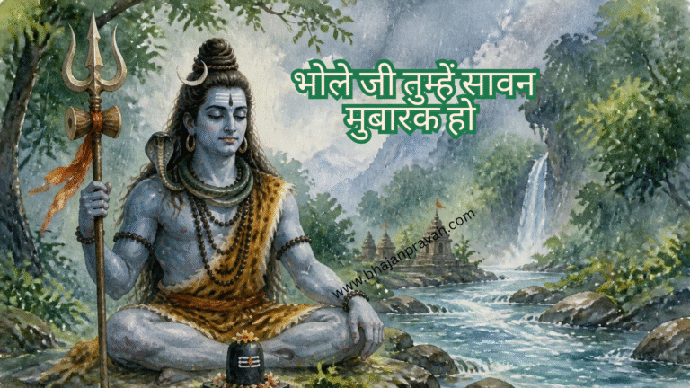 भोले जी तुम्हें सावन मुबारक हो