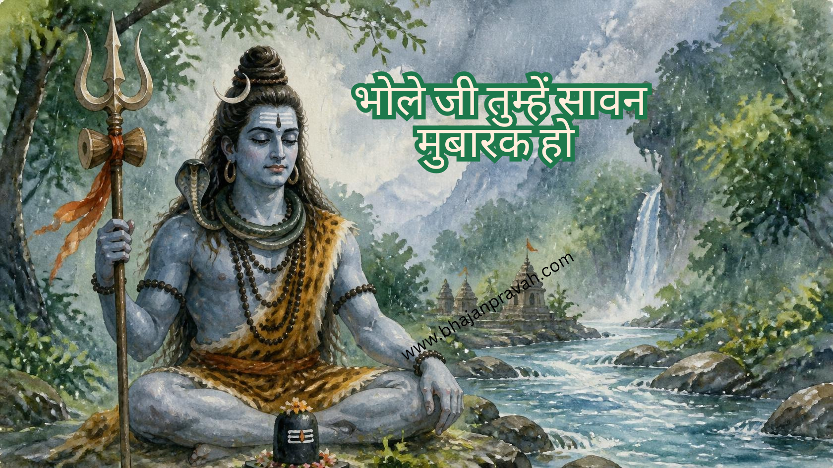 भोले जी तुम्हें सावन मुबारक हो