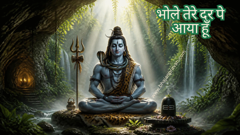 भोले तेरे दर पे आया हूँ
