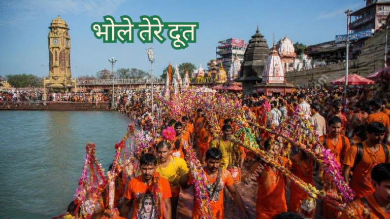 भोले तेरे दूत
