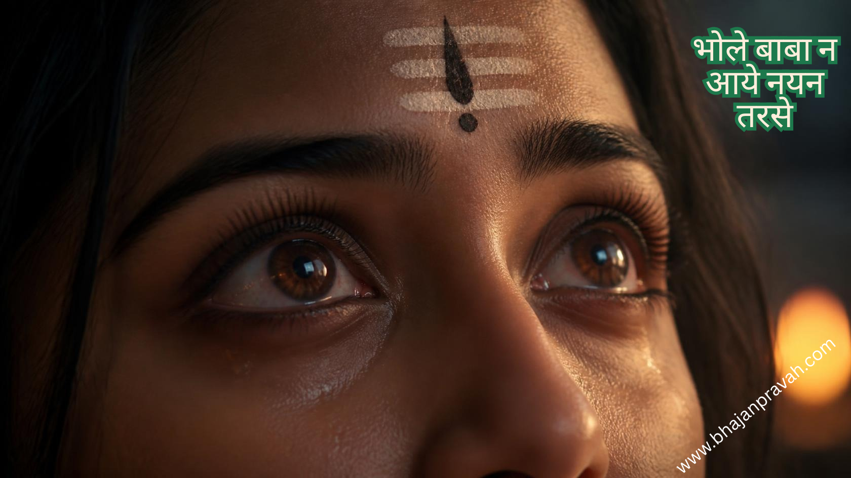 भोले बाबा न आये नयन तरसे