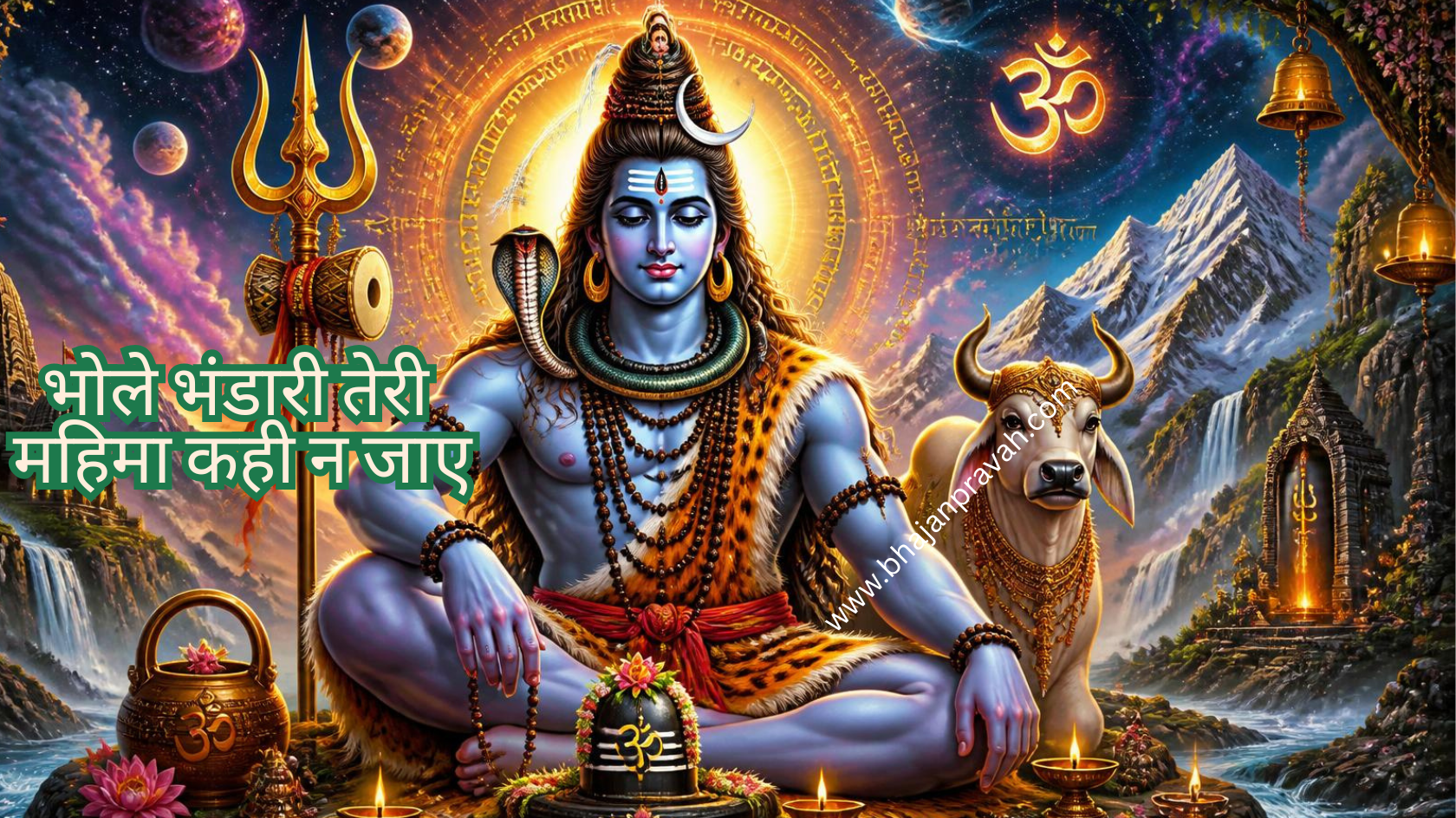 भोले भंडारी तेरी महिमा कही न जाए