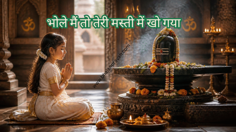 भोले मैं तो तेरी मस्ती में खो गया
