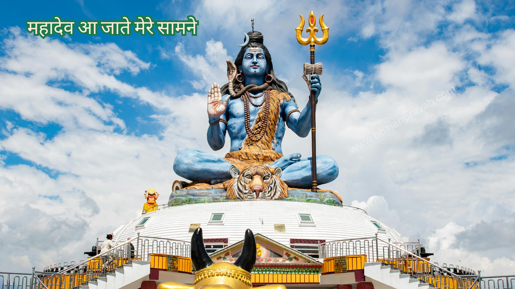 महादेव आ जाते मेरे सामने