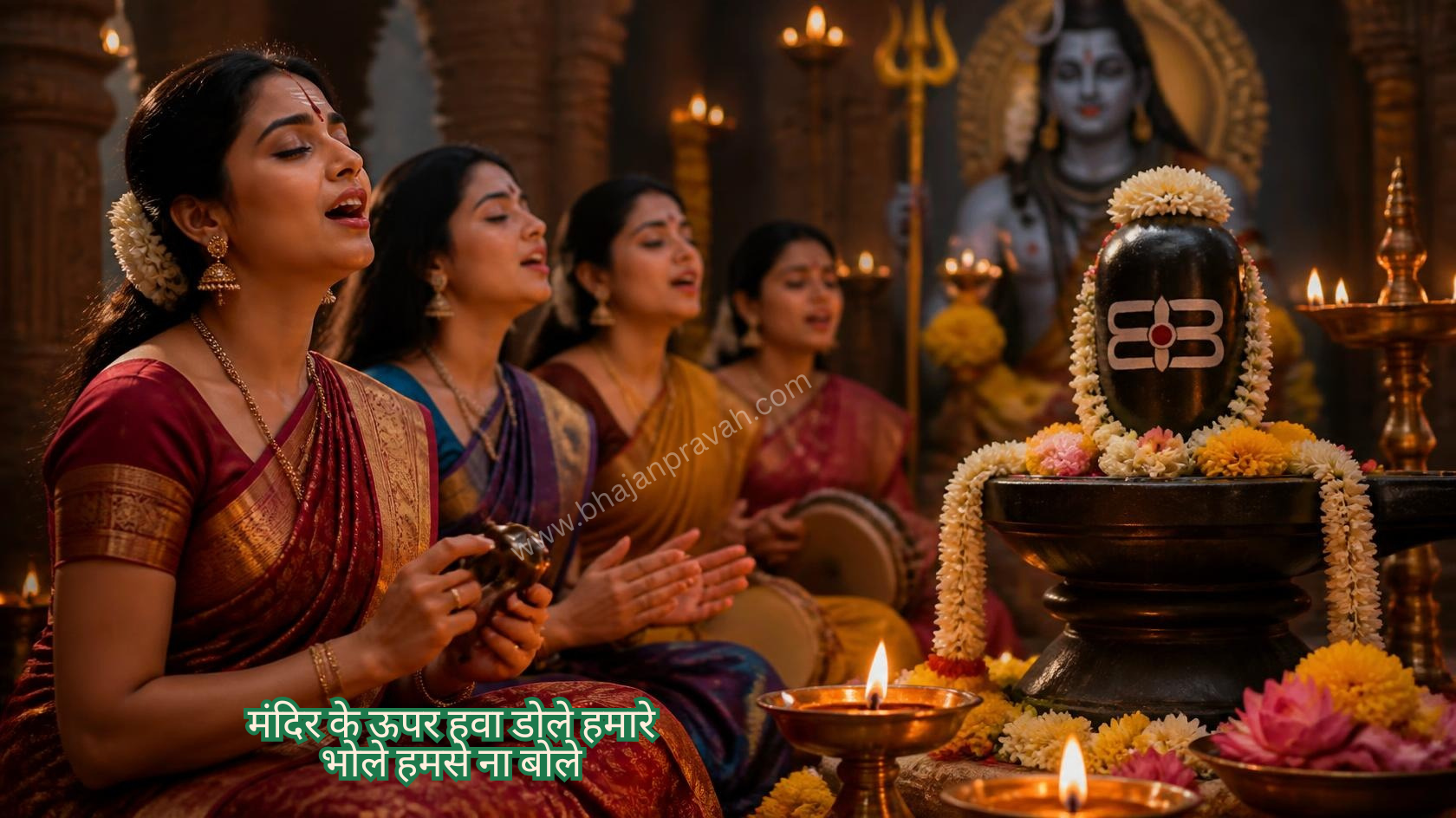 मंदिर के ऊपर हवा डोले हमारे भोले हमसे ना बोले