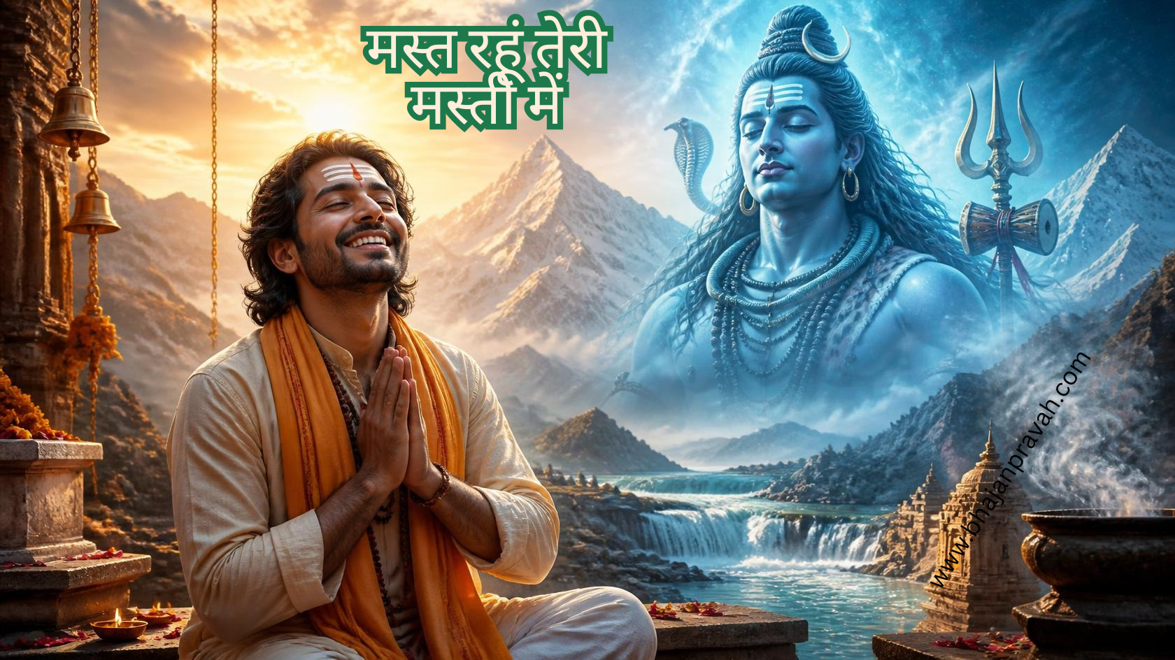 मस्त रहूं तेरी मस्ती में