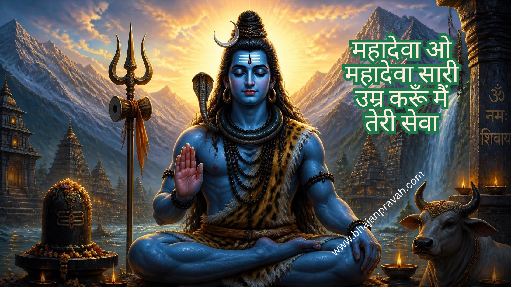 महादेवा ओ महादेवा सारी उम्र करूँ मैं तेरी सेवा