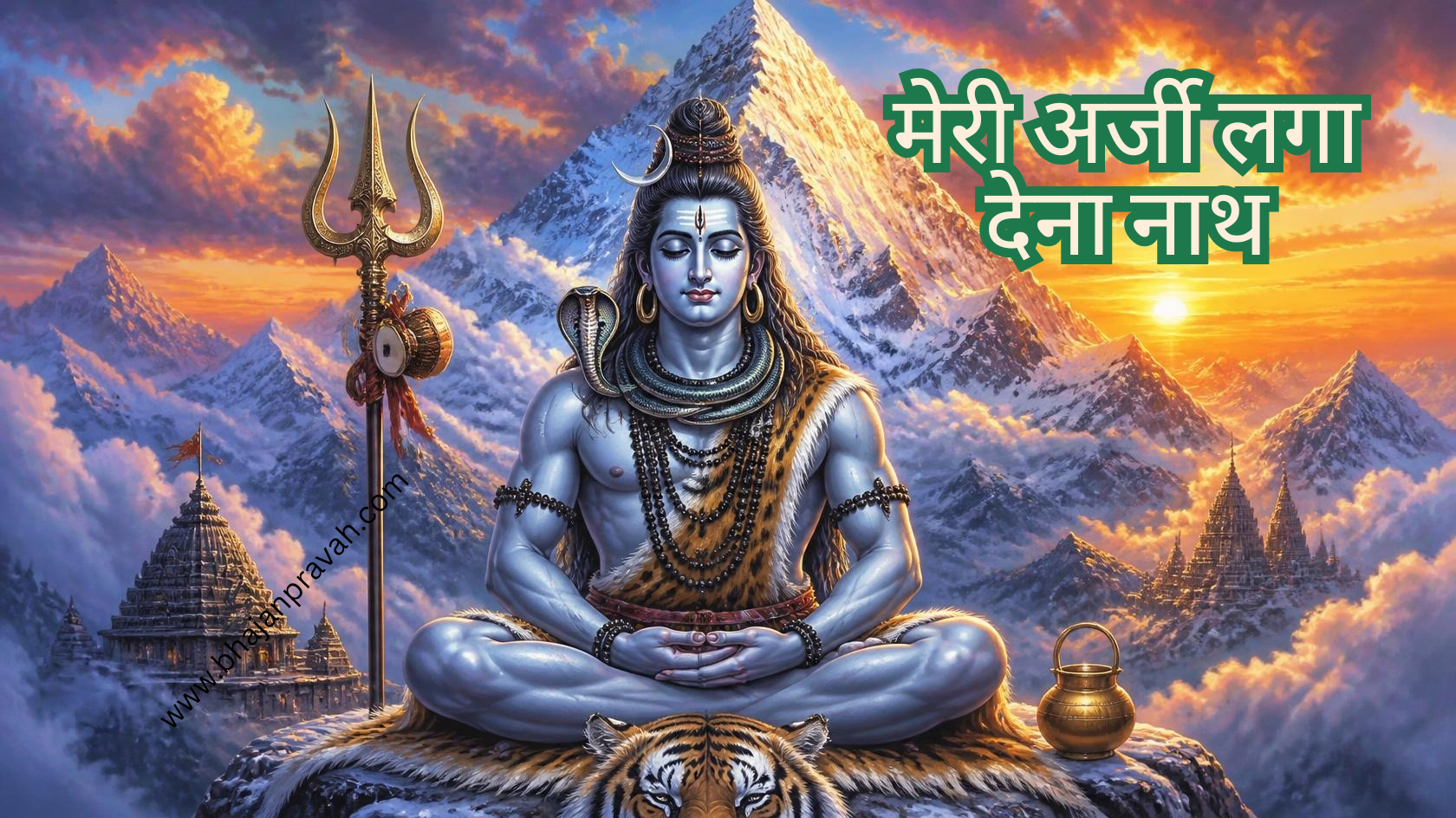 मेरी अर्जी लगा देना नाथ