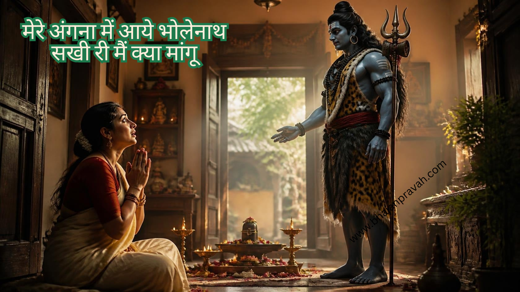 मेरे अंगना में आये भोलेनाथ सखी री मैं क्या मांगू