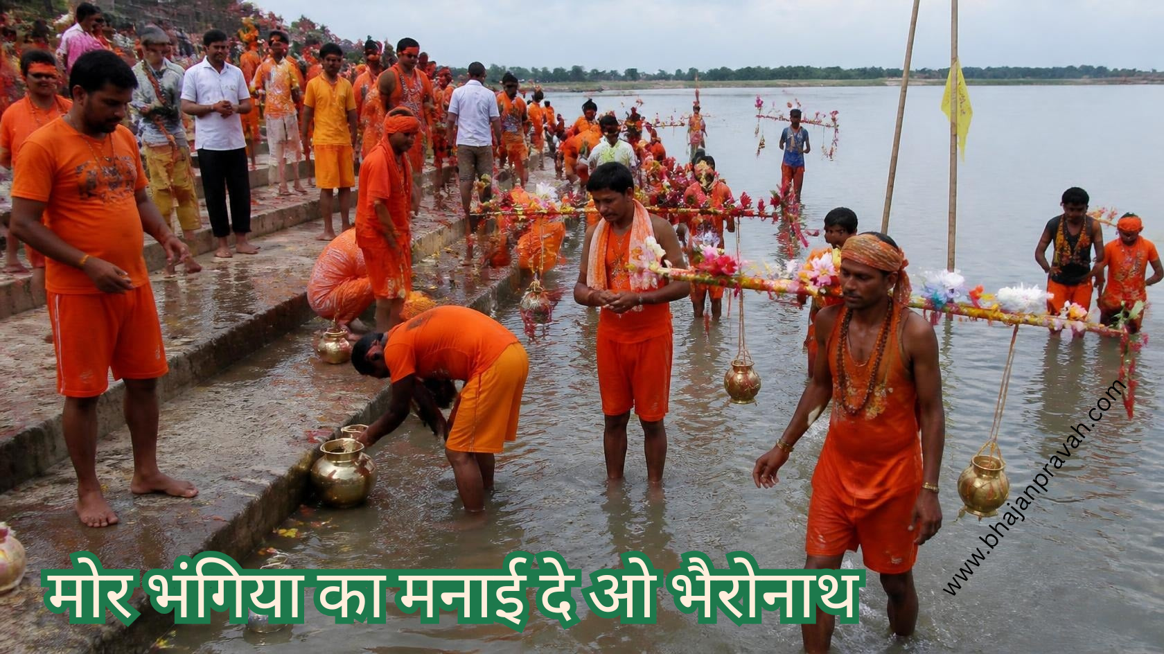 मोर भंगिया का मनाई दे ओ भैरोनाथ