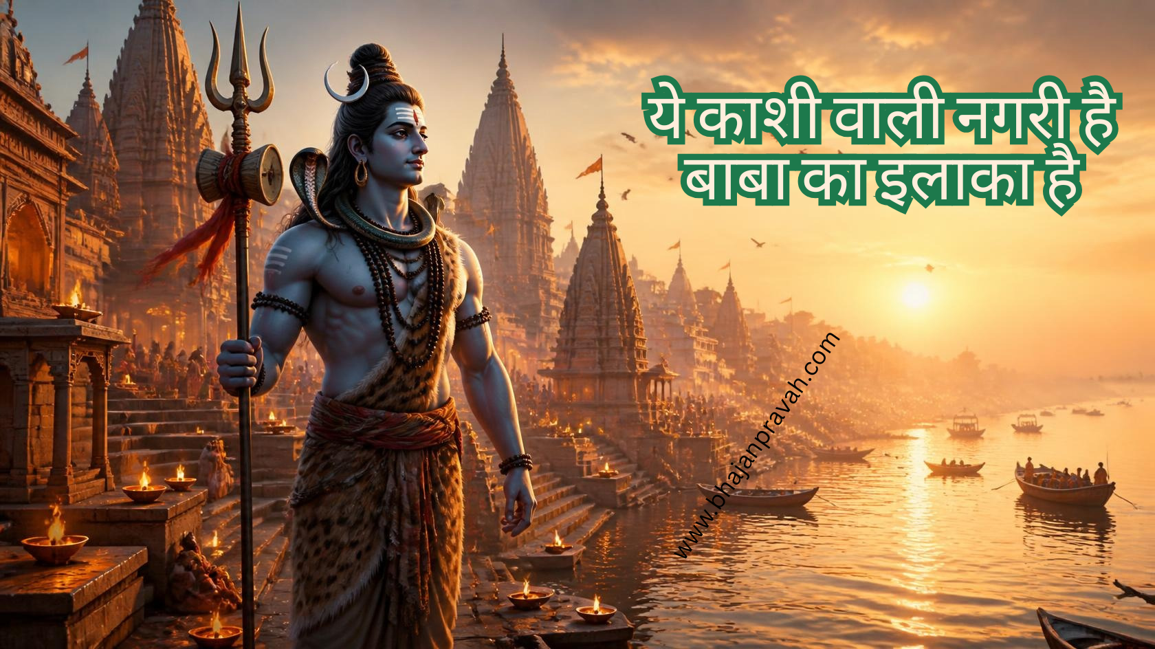 ये काशी वाली नगरी है बाबा का इलाका है