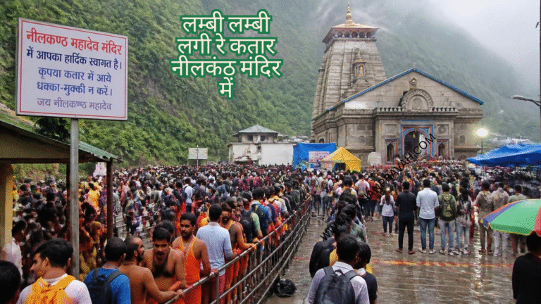 लम्बी लम्बी लगी रे कतार नीलकंठ मंदिर में