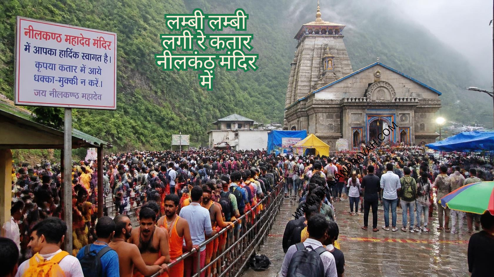 लम्बी लम्बी लगी रे कतार नीलकंठ मंदिर में