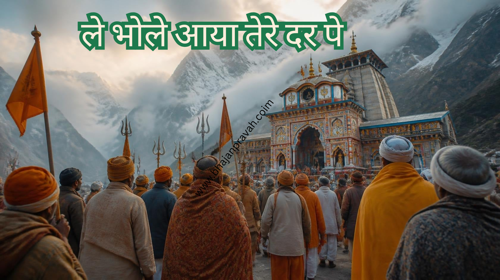ले भोले आया तेरे दर पे