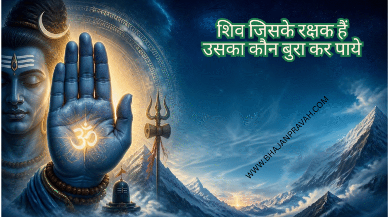 शिव जिसके रक्षक हैं उसका कौन बुरा कर पाये